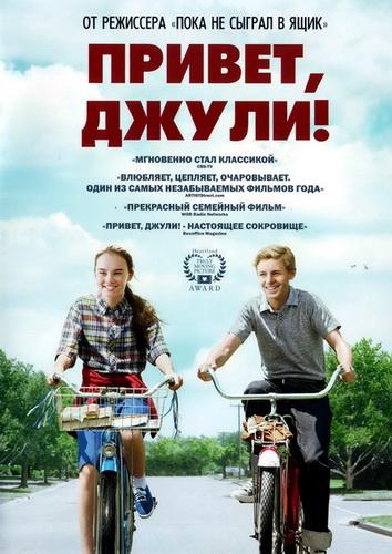Фильм Привет, Джули! (2010) смотреть онлайн