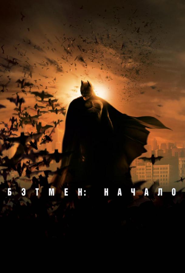 Фильм Бэтмен: Начало (2005) смотреть онлайн бесплатно